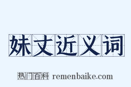 妹丈近义词是什么意思的图片